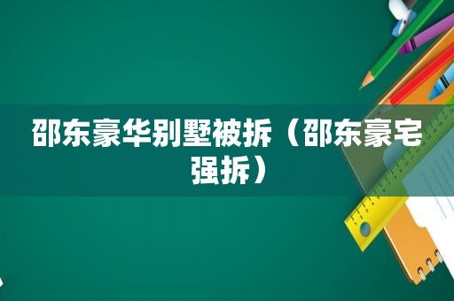 邵东豪华别墅被拆（邵东豪宅强拆）