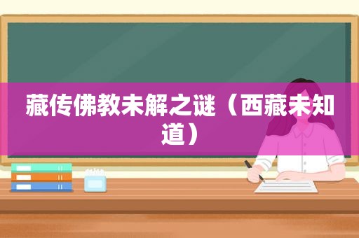 藏传佛教未解之谜（ *** 未知道）