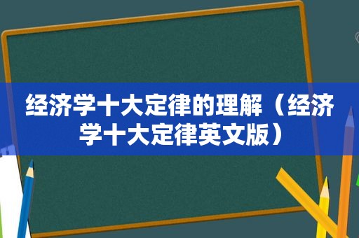 经济学十大定律的理解（经济学十大定律英文版）