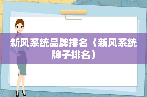 新风系统品牌排名（新风系统牌子排名）