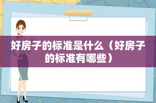 好房子的标准是什么（好房子的标准有哪些）