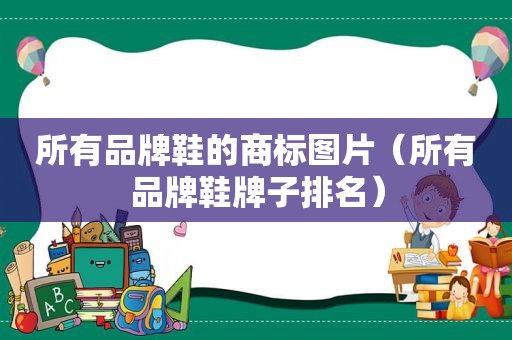 所有品牌鞋的商标图片（所有品牌鞋牌子排名）