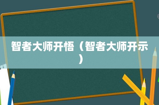 智者大师开悟（智者大师开示）