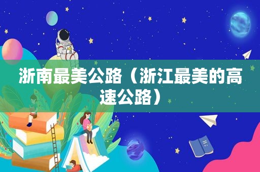浙南最美公路（浙江最美的高速公路）
