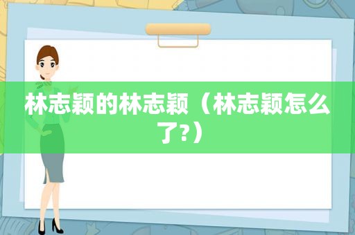 林志颖的林志颖（林志颖怎么了?）
