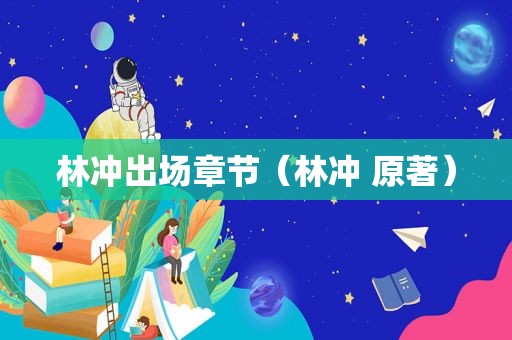 林冲出场章节（林冲 原著）