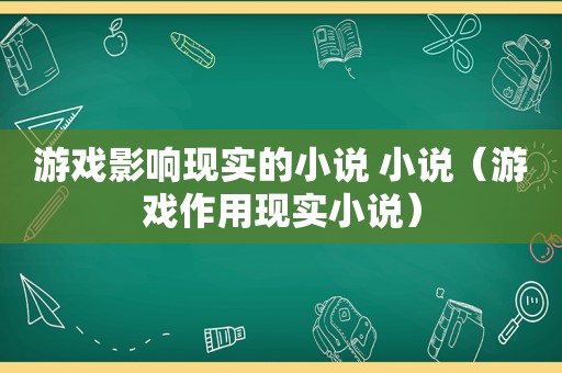 游戏影响现实的小说 小说（游戏作用现实小说）