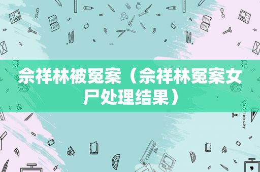 佘祥林被冤案（佘祥林冤案女尸处理结果）