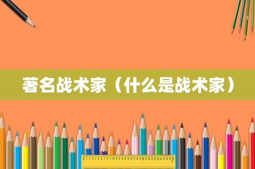 著名战术家（什么是战术家）