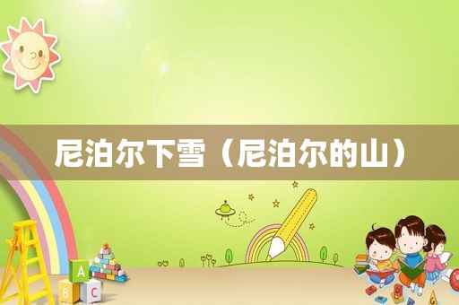 尼泊尔下雪（尼泊尔的山）