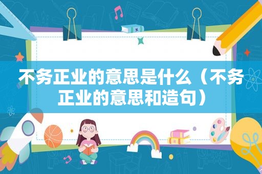 不务正业的意思是什么（不务正业的意思和造句）