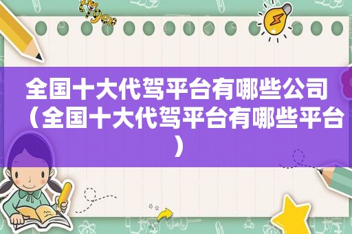 全国十大代驾平台有哪些公司（全国十大代驾平台有哪些平台）