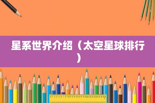 星系世界介绍（太空星球排行）