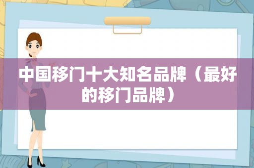 中国移门十大知名品牌（最好的移门品牌）