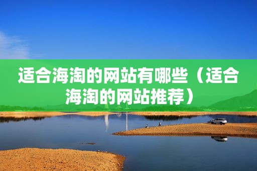 适合海淘的网站有哪些（适合海淘的网站推荐）