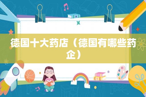 德国十大药店（德国有哪些药企）