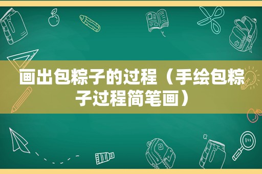 画出包粽子的过程（手绘包粽子过程简笔画）