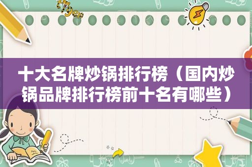 十大名牌炒锅排行榜（国内炒锅品牌排行榜前十名有哪些）