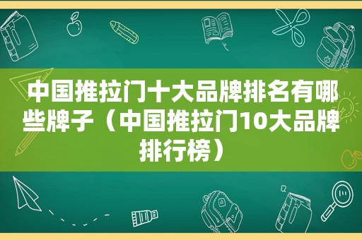 中国推拉门十大品牌排名有哪些牌子（中国推拉门10大品牌排行榜）
