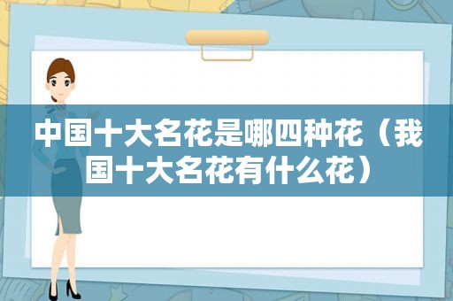 中国十大名花是哪四种花（我国十大名花有什么花）
