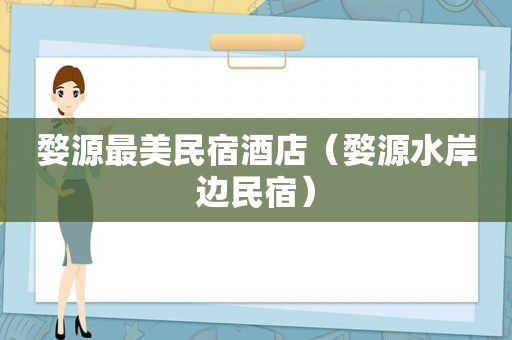 婺源最美民宿酒店（婺源水岸边民宿）