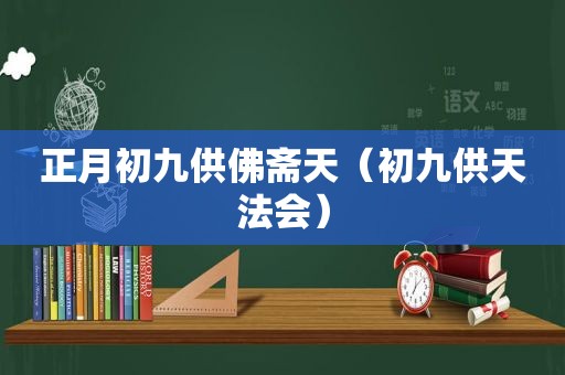 正月初九供佛斋天（初九供天法会）