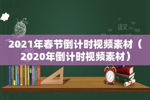 2021年春节倒计时视频素材（2020年倒计时视频素材）