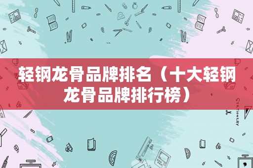轻钢龙骨品牌排名（十大轻钢龙骨品牌排行榜）