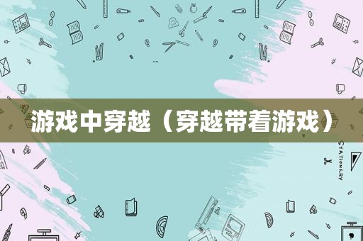 游戏中穿越（穿越带着游戏）