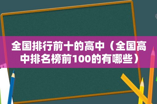 全国排行前十的高中（全国高中排名榜前100的有哪些）