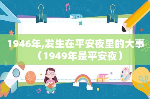 1946年,发生在平安夜里的大事（1949年是平安夜）