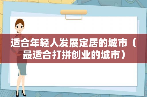 适合年轻人发展定居的城市（最适合打拼创业的城市）