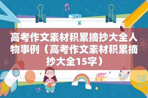 高考作文素材积累摘抄大全人物事例（高考作文素材积累摘抄大全15字）