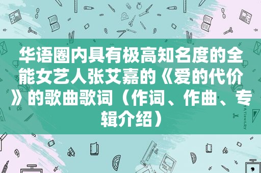 华语圈内具有极高知名度的全能女艺人张艾嘉的《爱的代价》的歌曲歌词（作词、作曲、专辑介绍）