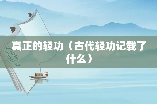 真正的轻功（古代轻功记载了什么）