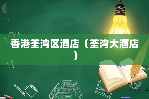 香港荃湾区酒店（荃湾大酒店）