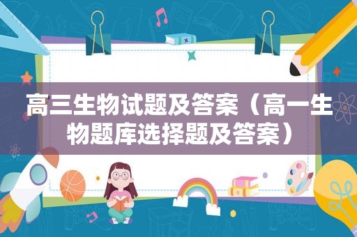 高三生物试题及答案（高一生物题库选择题及答案）