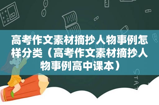 高考作文素材摘抄人物事例怎样分类（高考作文素材摘抄人物事例高中课本）