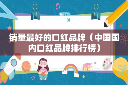 销量最好的口红品牌（中国国内口红品牌排行榜）