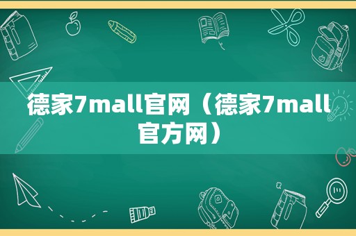 德家7mall官网（德家7mall官方网）