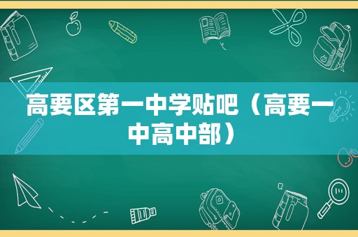 高要区第一中学贴吧（高要一中高中部）