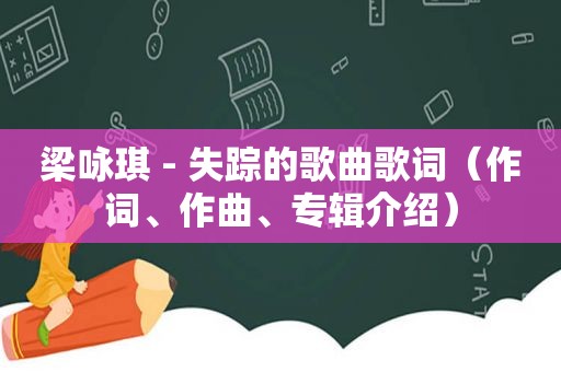 梁咏琪 - 失踪的歌曲歌词（作词、作曲、专辑介绍）
