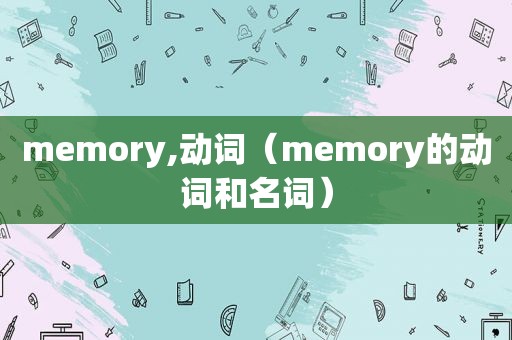 memory,动词（memory的动词和名词）