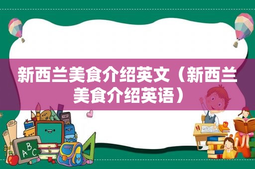 新西兰美食介绍英文（新西兰美食介绍英语）