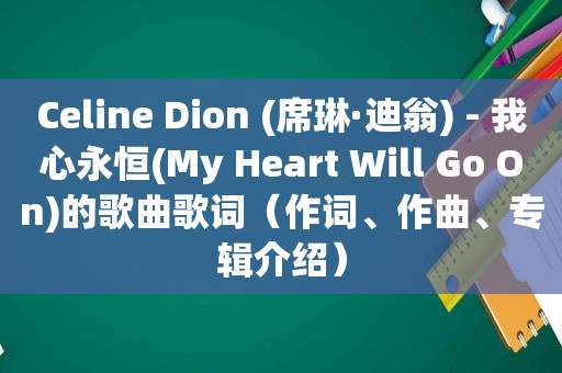 Celine Dion (席琳·迪翁) - 我心永恒(My Heart Will Go On)的歌曲歌词（作词、作曲、专辑介绍）