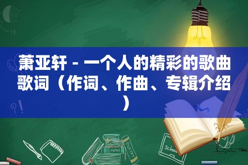 萧亚轩 - 一个人的精彩的歌曲歌词（作词、作曲、专辑介绍）