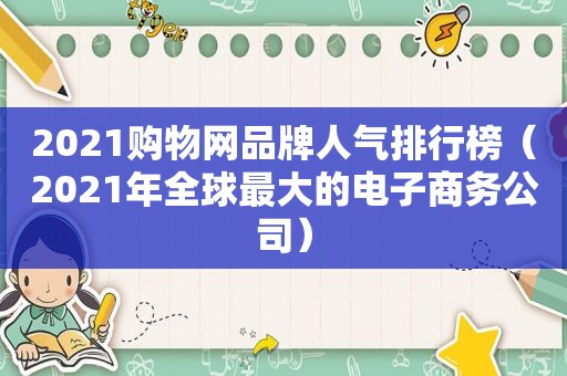 2021购物网品牌人气排行榜（2021年全球最大的电子商务公司）