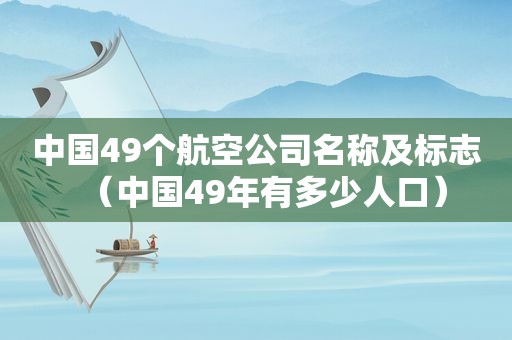 中国49个航空公司名称及标志（中国49年有多少人口）