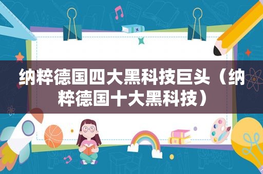 纳粹德国四大黑科技巨头（纳粹德国十大黑科技）