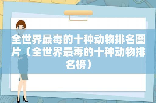 全世界最毒的十种动物排名图片（全世界最毒的十种动物排名榜）